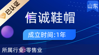 莒南縣信誠(chéng)鞋帽店 品質(zhì)零售，誠(chéng)信為本